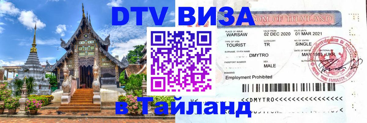 Destination Thailand Visa (DTV виза) Северодвинск 