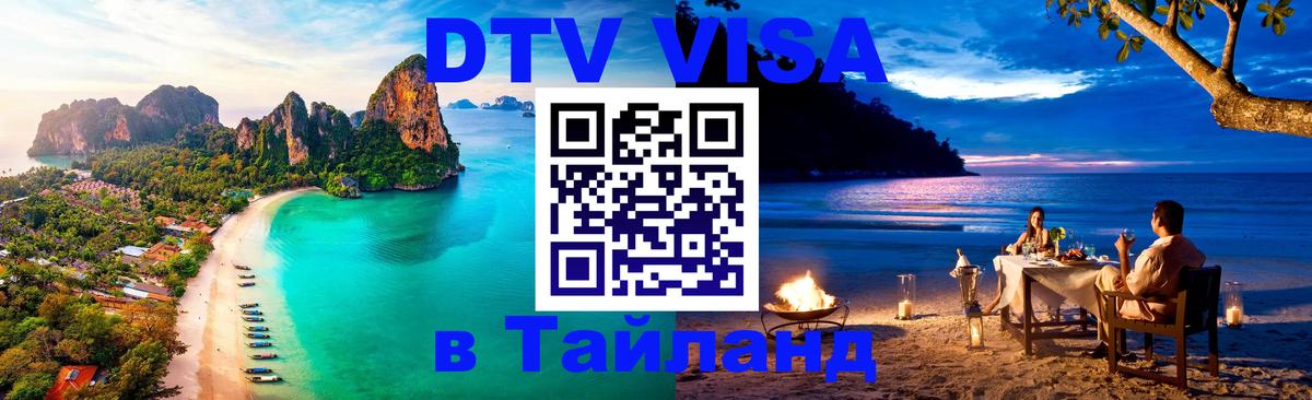 Destination Thailand Visa (DTV виза) 