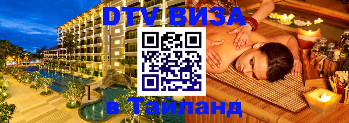 Цены на DTV визу в Таиланд — пакеты услуг, достаточно даже паспорта - Северодвинск  09.01.2026 